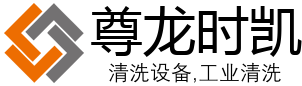 尊龙时凯清洗设备有限公司