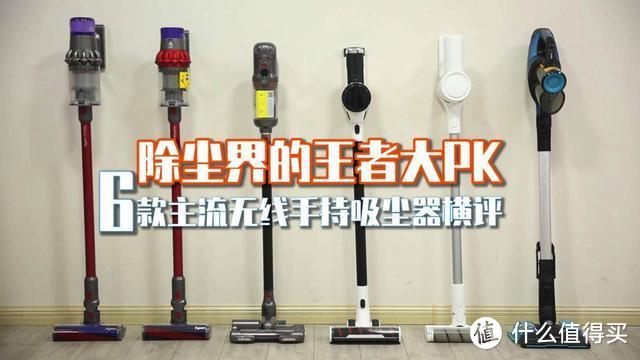 无线吸尘器到底选哪个?看中国家电院发布的6款产品大PK